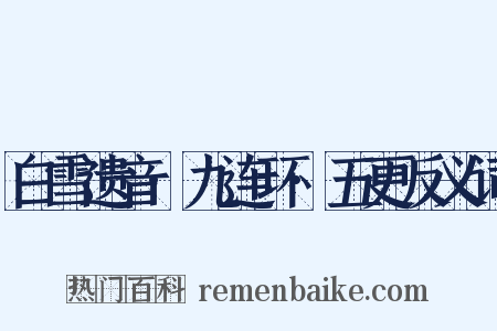 白雪遗音·九连环·五更反义词是什么意思的图片